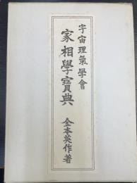 家相学宝典　宇宙理気学会