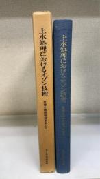 上水処理におけるオゾン技術 : 設備と維持管理を中心に