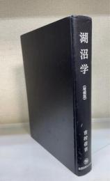 湖沼学　増補版