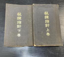 教錬指針　上下巻　計２冊　＜改訂増補＞