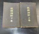 教錬指針　上下巻　計２冊　＜改訂増補＞