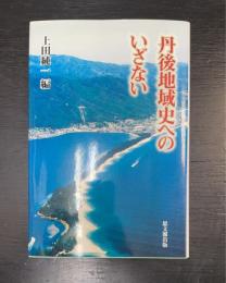 丹後地域史へのいざない
