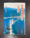 丹後地域史へのいざない