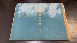 日本近世戦史附図　全