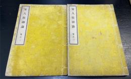 軍人精神論　巻之一・巻之二　計2冊