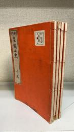 皇国小史 : 刪修　上・中・下・附図　計４冊