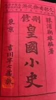 皇国小史 : 刪修　上・中・下・附図　計４冊