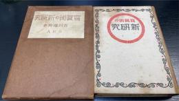 写真術の新研究