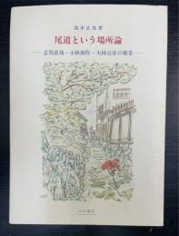 尾道という場所論 : 志賀直哉・小林和作・大林宣彦の風景