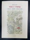 尾道という場所論 : 志賀直哉・小林和作・大林宣彦の風景