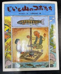 じいと山のコボたち　　＜創作シリーズ＞