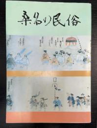 桑名の民俗　（三重県）