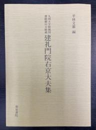 建礼門院右京大夫集 : 九州大学附属図書館細川文庫蔵　＜和泉書院影印叢刊　53＞