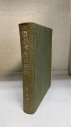 芸術写真の研究　＜初版＞