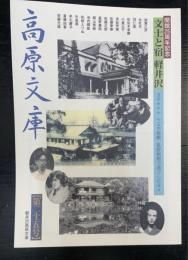 文士と宿　軽井沢　万平ホテル・つるや旅館・星野旅館で過ごした日々　＜高原文庫　開館25周年記念　＞
