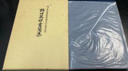 野口英世書簡集　1　＜野口英世記念会創立五十周年記念＞