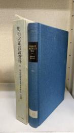 明治新聞雑誌関係者略伝　＜明治大正言論資料　20　＞