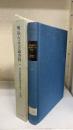 明治新聞雑誌関係者略伝　＜明治大正言論資料　20　＞
