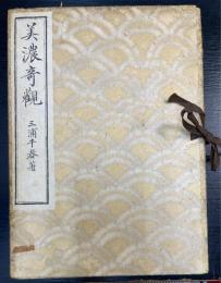 美濃奇観　解説共　＜復刻版＞