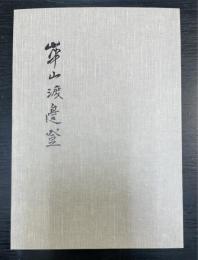 崋山渡辺登　改訂8版