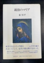親指のマリア