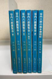 谷内六郎展覧会(冬・新年/春/夢/夏/秋)＋谷内六郎の絵本歳時記　計6冊揃　＜新潮文庫＞