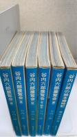 谷内六郎展覧会(冬・新年/春/夢/夏/秋)＋谷内六郎の絵本歳時記　計6冊揃　＜新潮文庫＞