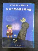 谷内六郎展覧会(冬・新年/春/夢/夏/秋)＋谷内六郎の絵本歳時記　計6冊揃　＜新潮文庫＞