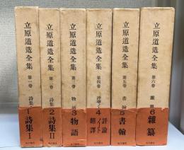 立原道造全集　全6巻揃