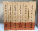 立原道造全集　全6巻揃