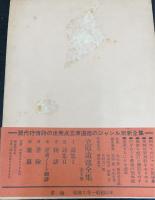 立原道造全集　全6巻揃