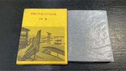 房総のやまとたける伝説　　＜ぼうそう豆本1＞