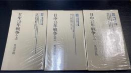 日中15年戦争　新装版　上中下巻　計3冊　＜教育社歴史新書 日本史114.117.135＞