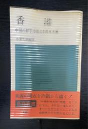 香港 : 中国の軒下で栄える資本主義