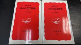 日本の近代建築　上下巻　計2冊　(上巻：幕末・明治篇　下巻：大正・昭和篇)＜岩波新書＞