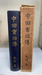 中田重治伝