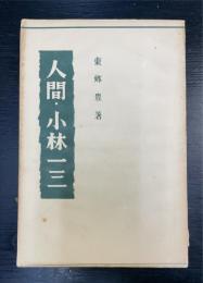 人間・小林一三