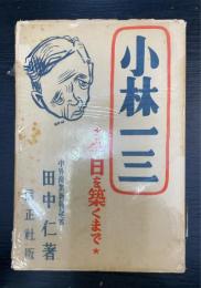 小林一三 : 今日を築くまで