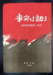 事実は語る : 朝鮮戦争挑発の内幕