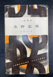 水野忠邦（人物叢書旧装版１５４）