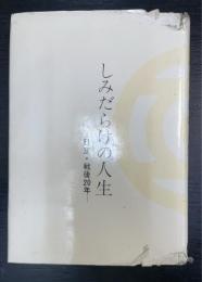 しみだらけの人生 : 日立・戦後20年