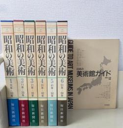 昭和の美術　1-6巻　別冊日本の美術館ガイド付 　全7冊揃