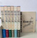 昭和の美術　1-6巻　別冊日本の美術館ガイド付 　全7冊揃