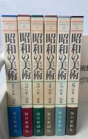 昭和の美術　1-6巻　別冊日本の美術館ガイド付 　全7冊揃