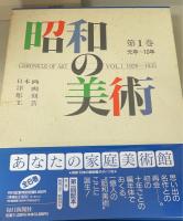 昭和の美術　1-6巻　別冊日本の美術館ガイド付 　全7冊揃