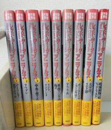 動物世界遺産　レッド・データ・アニマルズ　本巻8冊+別巻1冊　全9冊揃 