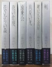 三島由紀夫短篇全集　全6冊揃