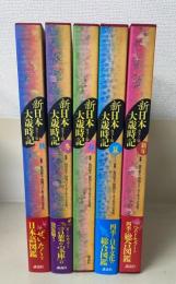 カラー版　新日本大歳時記　全5巻揃　(秋・冬・春・夏・新年)