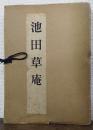 池田草庵