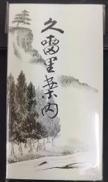 久留里案内　復刻版